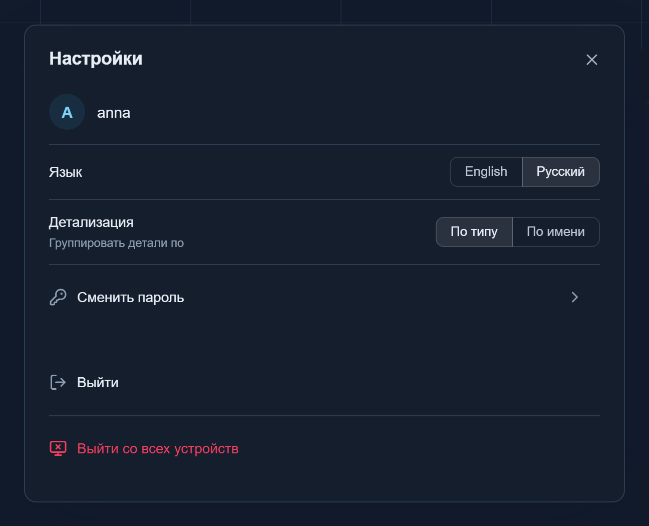 Окно «Настройки»: язык интерфейса, группировка деталей, смена пароля и выход