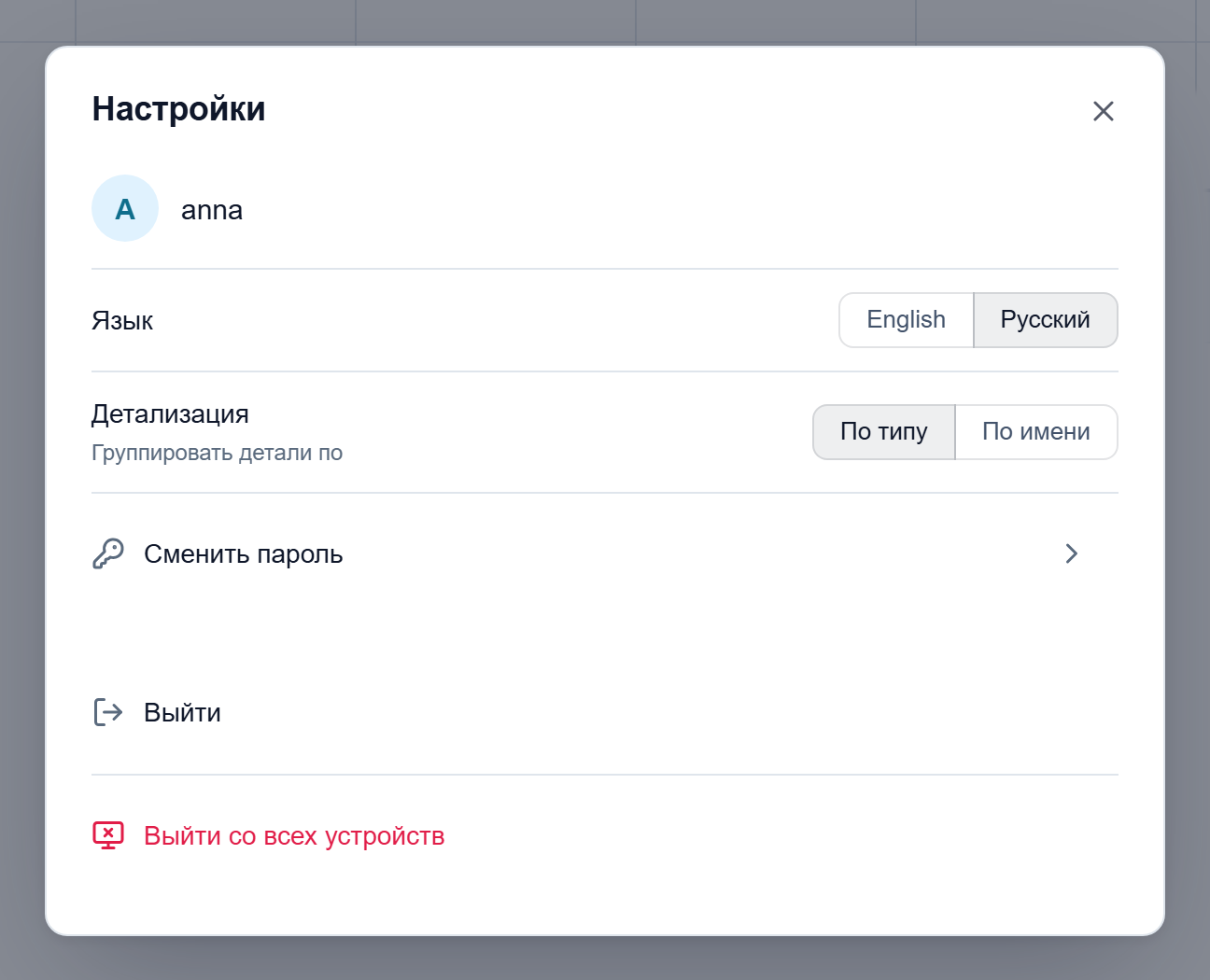 Окно «Настройки»: язык интерфейса, группировка деталей, смена пароля и выход