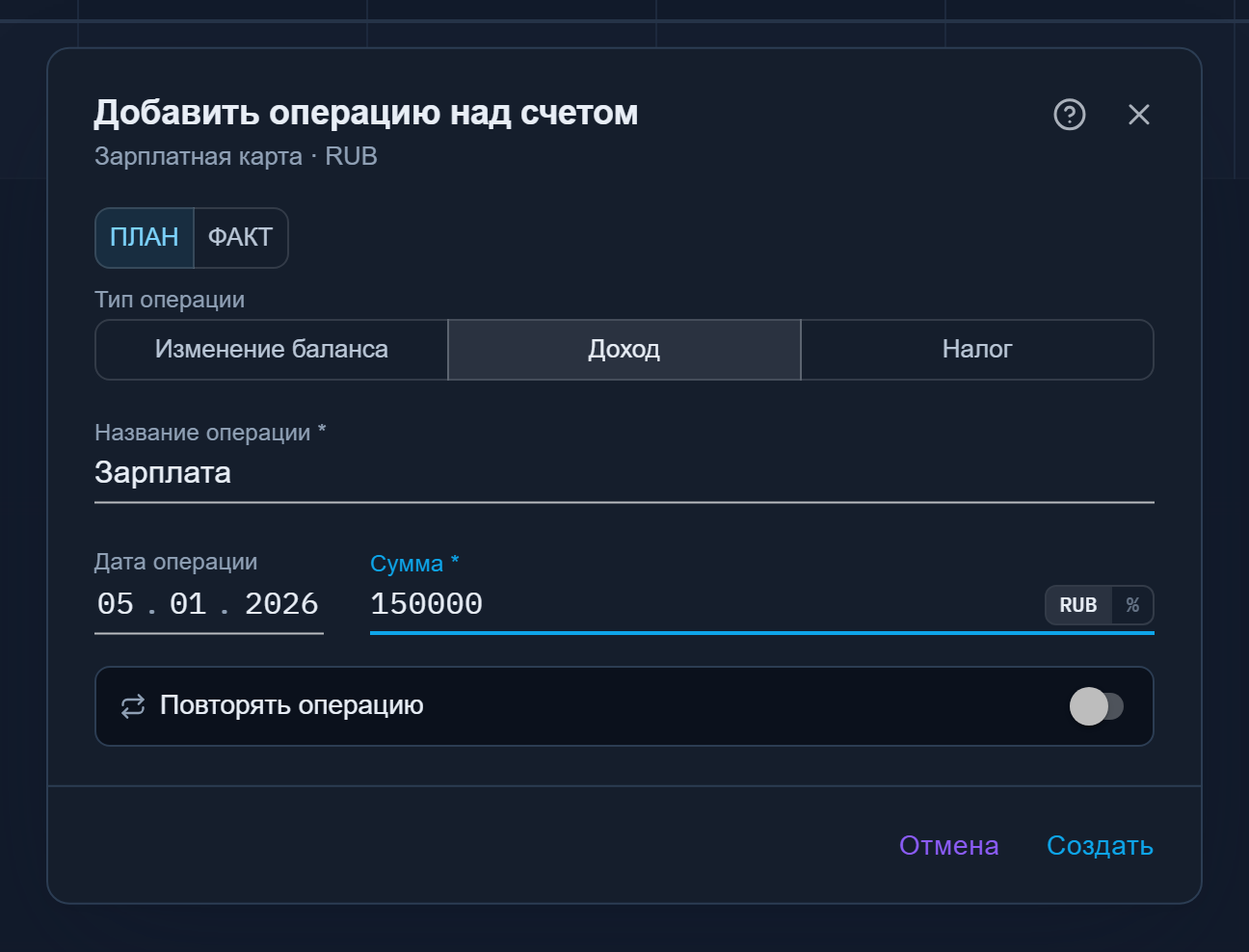 Диалог «Добавить операцию над счетом»: переключатель План/Факт, тип, название, дата, сумма