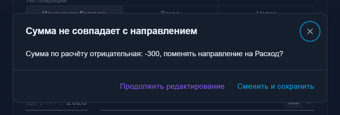 Диалог подтверждения смены направления: результат выражения -300, предлагается «Расход»