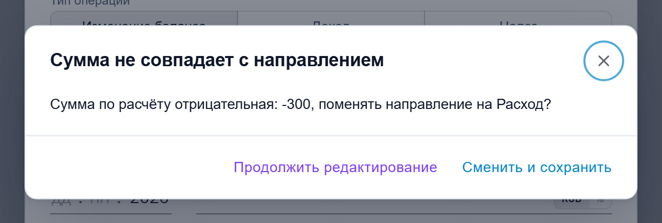 Диалог подтверждения смены направления: результат выражения -300, предлагается «Расход»
