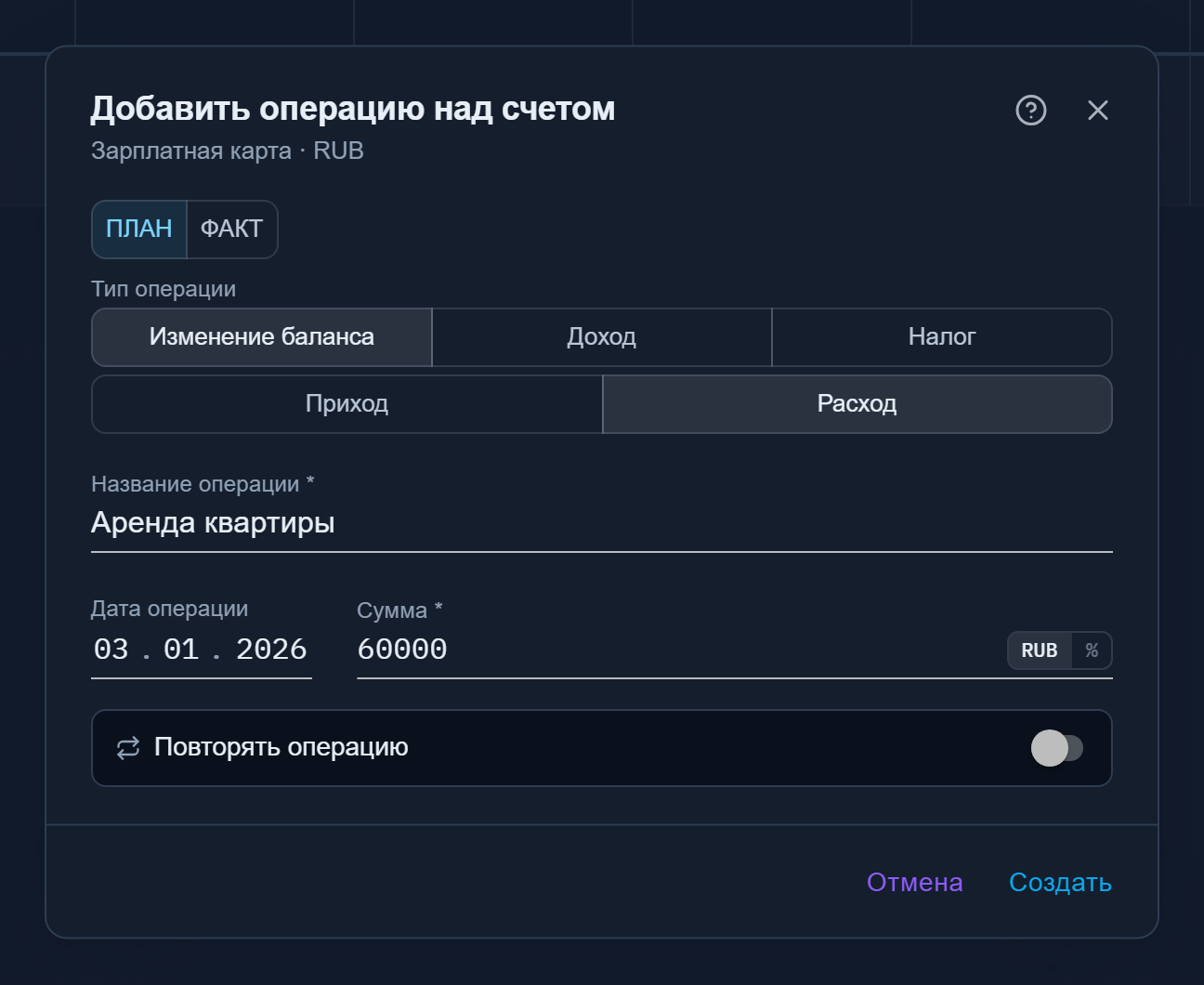 Диалог операции «Изменение баланса» с переключателем направления «Приход/Расход», выбран «Расход»