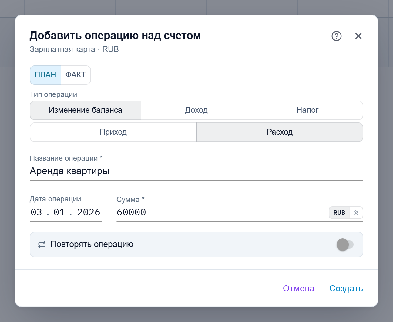 Диалог операции «Изменение баланса» с переключателем направления «Приход/Расход», выбран «Расход»