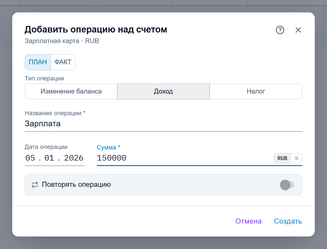 Диалог «Добавить операцию над счетом»: переключатель План/Факт, тип, название, дата, сумма