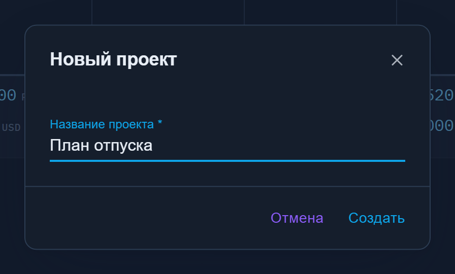 Диалог создания проекта с единственным полем «Название проекта»