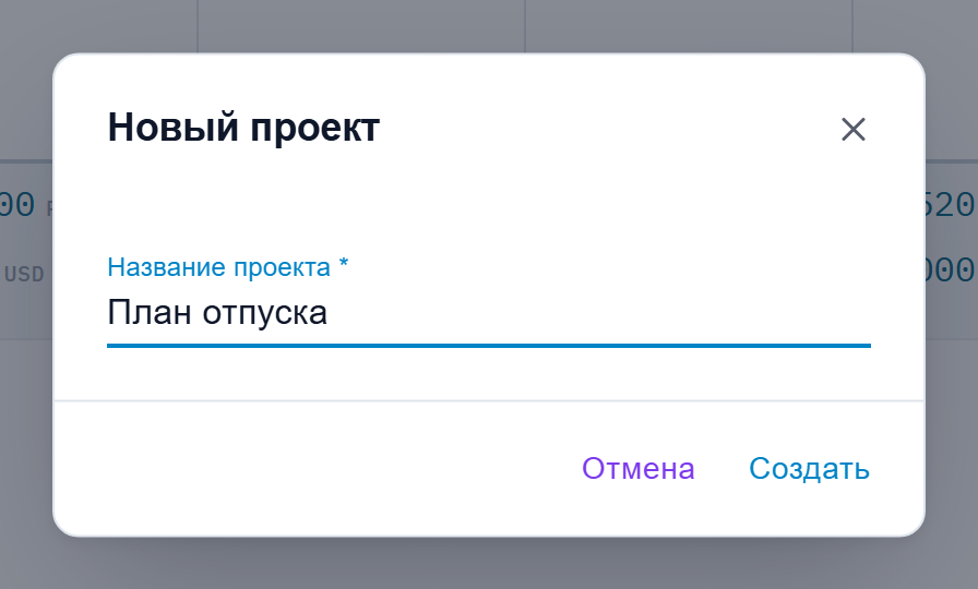 Диалог создания проекта с единственным полем «Название проекта»
