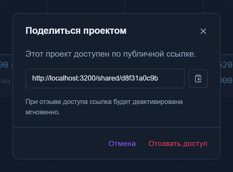 Диалог «Поделиться проектом» с готовой ссылкой и кнопкой «Отозвать доступ»