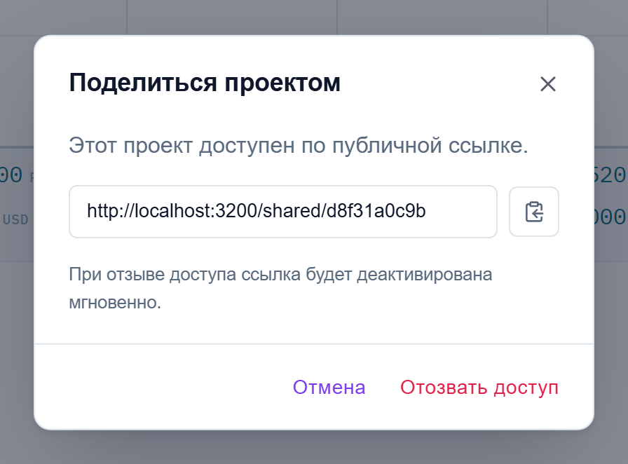 Диалог «Поделиться проектом» с готовой ссылкой и кнопкой «Отозвать доступ»