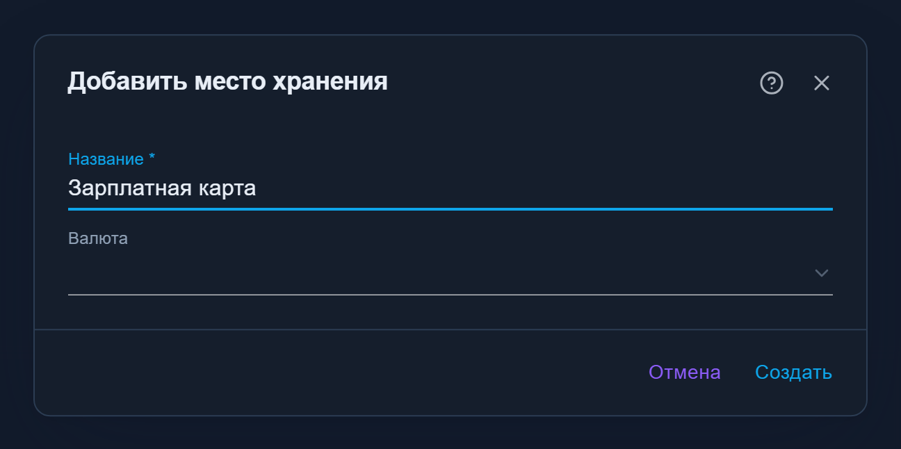 Диалог «Добавить место хранения» с полями «Название» и «Валюта»