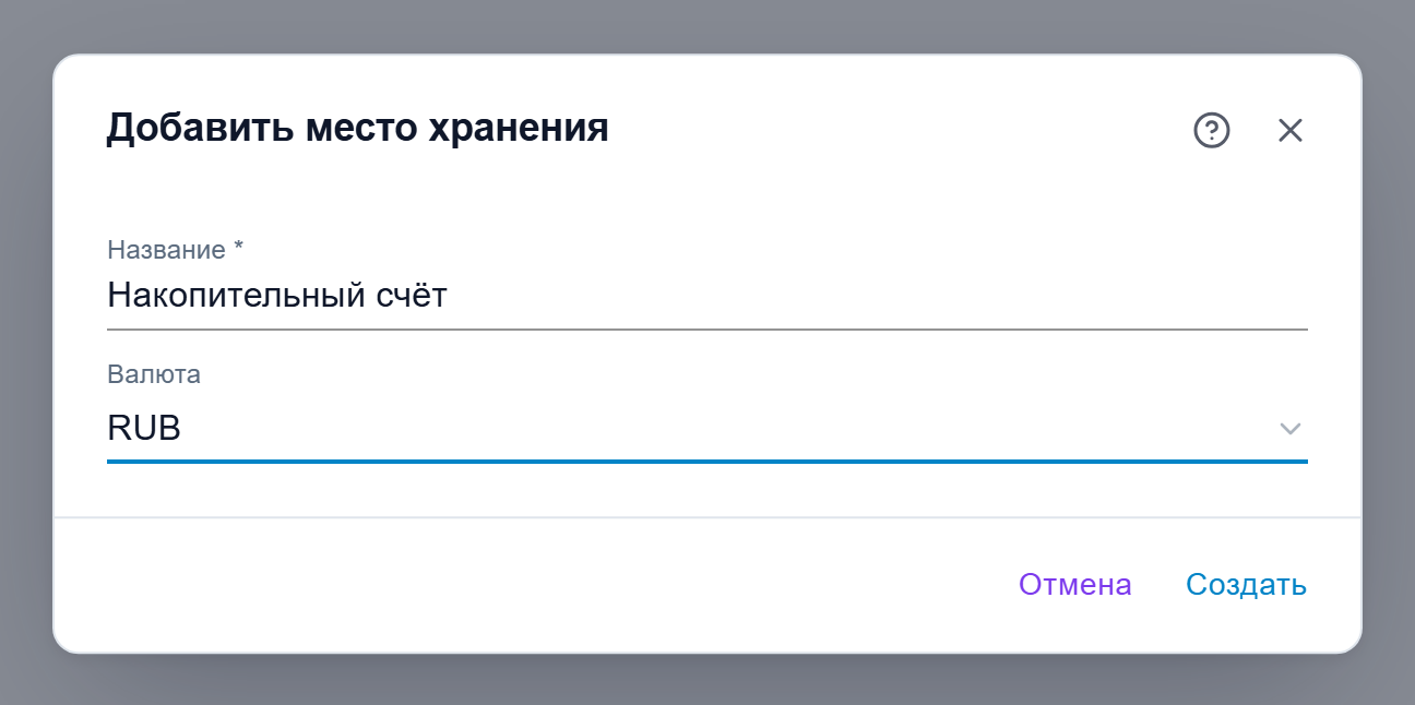 Диалог хранилища с выбранной существующей валютой RUB