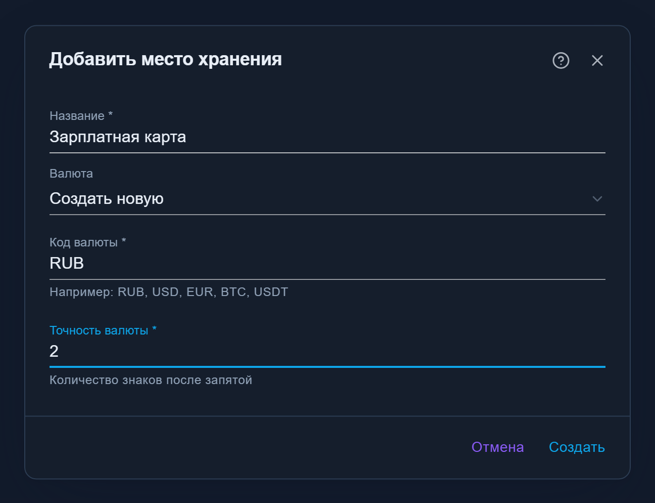 Диалог хранилища с выбранной «Создать новую»: поля «Код валюты» RUB и «Точность валюты» 2