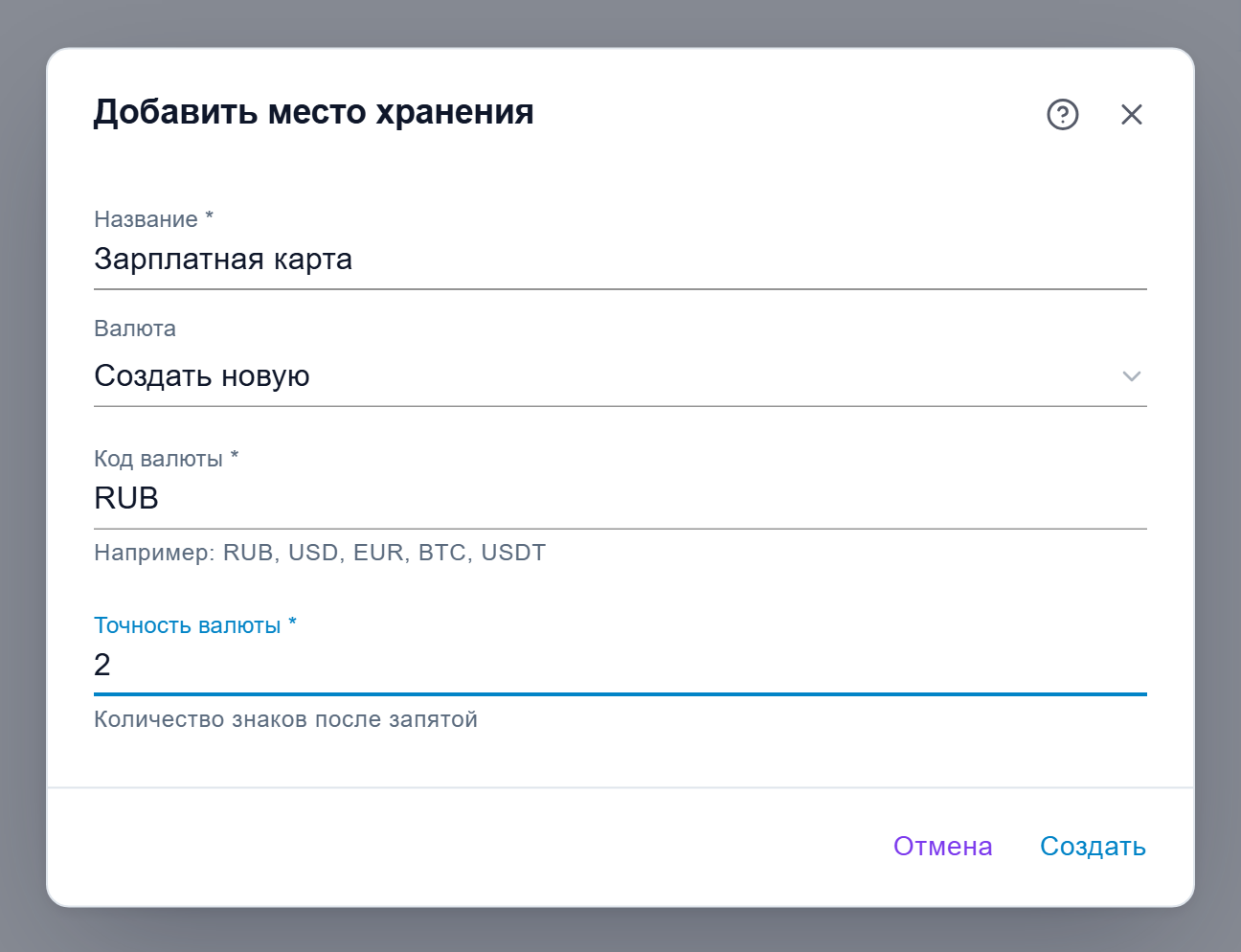 Диалог хранилища с выбранной «Создать новую»: поля «Код валюты» RUB и «Точность валюты» 2