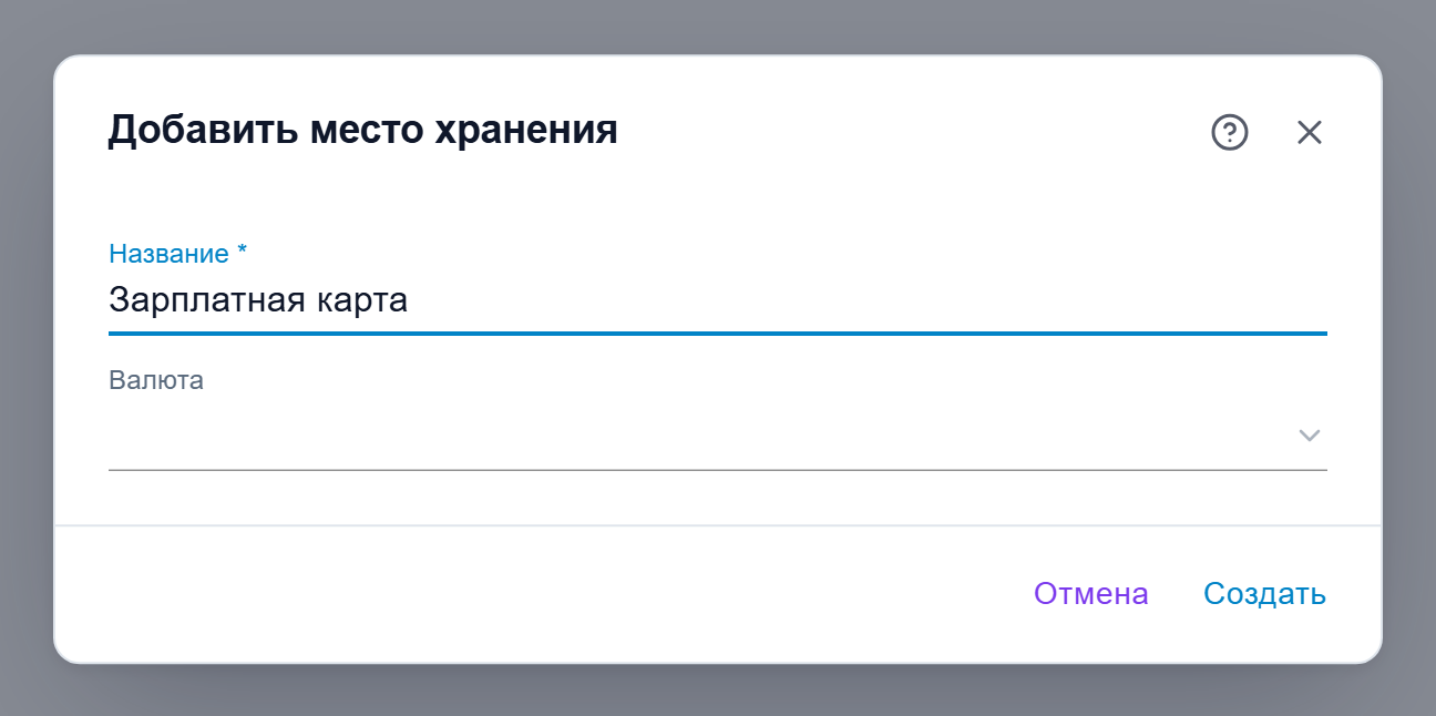 Диалог «Добавить место хранения» с полями «Название» и «Валюта»
