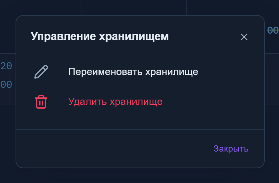 Меню «Управление хранилищем» с пунктами «Переименовать хранилище» и «Удалить хранилище»
