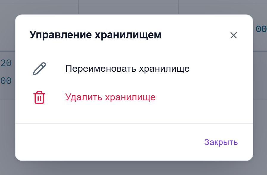 Меню «Управление хранилищем» с пунктами «Переименовать хранилище» и «Удалить хранилище»