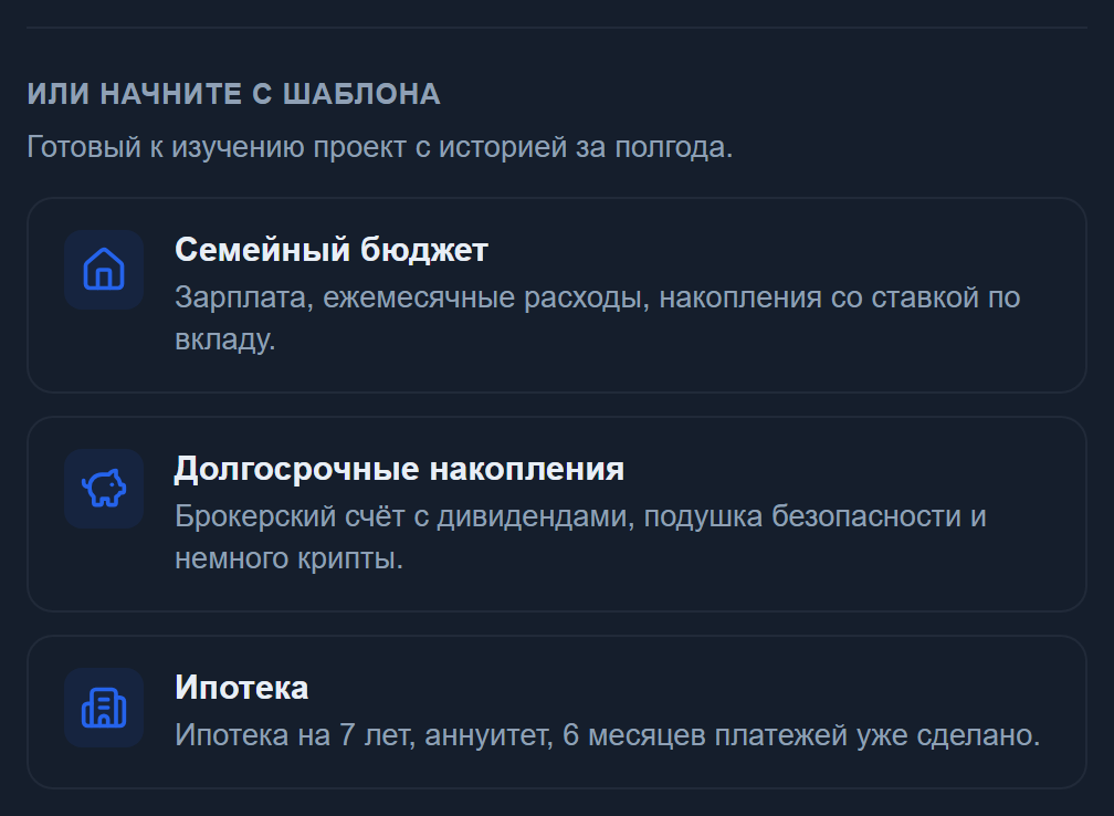 Три карточки шаблонов: Семейный бюджет, Долгосрочные накопления, Ипотека