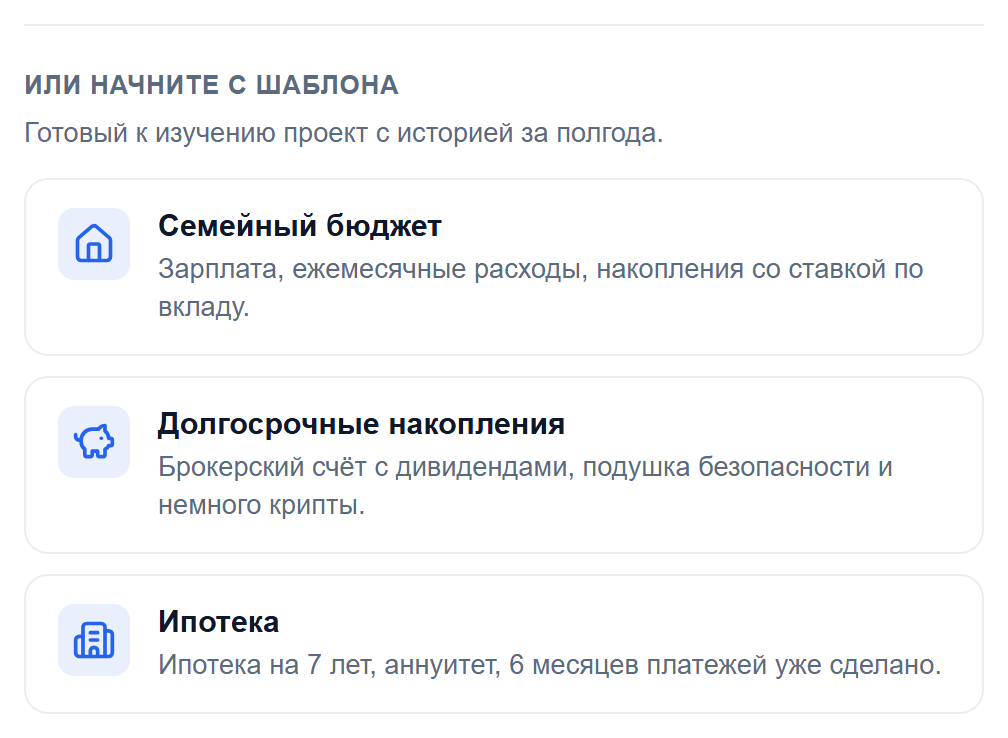 Три карточки шаблонов: Семейный бюджет, Долгосрочные накопления, Ипотека